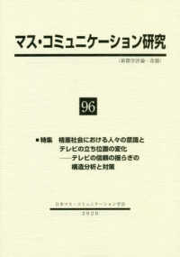 マス・コミュニケーション研究 〈第９６号〉 特集：格差社会における人々の意識とテレビの立ち位置の変化－テ