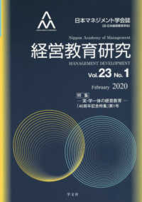経営教育研究 〈Ｖｏｌ．２３　Ｎｏ．１〉 - 日本マネジメント学会誌 特集：－実・学一体の経営教育－「４０周年記念特集」第１号