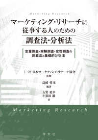 マーケティング・リサーチに従事する人のための調査法・分析法―定量調査・実験調査・定性調査の調査法と基礎的分析法