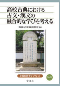 高校古典における古文・漢文の融合的な学びを考える 早稲田教育ブックレット