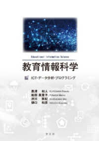 高質 教育情報科学 / 和彦【著 美紀/樋口 眞里子/渋川 和人/舩田 黒澤 仏教