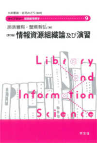 情報資源組織論及び演習 ライブラリー図書館情報学 （第３版）