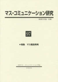 マス・コミュニケーション研究 〈第９７号〉 特集：マス概念再考