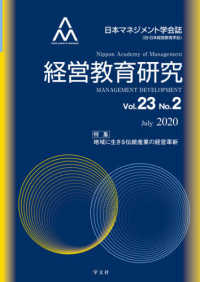 経営教育研究 〈Ｖｏｌ．２３　Ｎｏ．２〉 - 日本マネジメント学会誌 特集：地域に生きる伝統産業の経営革新