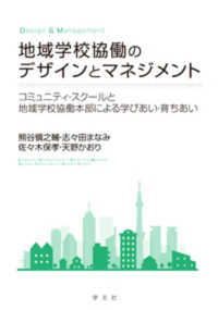 地域学校協働のデザインとマネジメント - コミュニティ・スクールと地域学校協働本部による学び