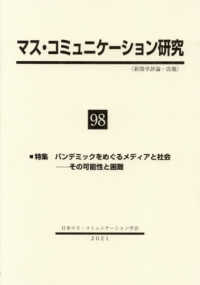 マス・コミュニケーション研究 〈９８号〉 特集：パンデミックをめぐるメディアと社会－その可能性と困難