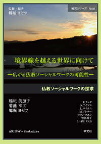 境界線を越える世界に向けて - 広がる仏教ソーシャルワークの可能性 研究シリーズ　仏教ソーシャルワークの探求