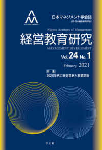 経営教育研究 〈Ｖｏｌ．２４　Ｎｏ．１〉 - 日本マネジメント学会誌 特集：２０２０年代の経営革新と事業創造