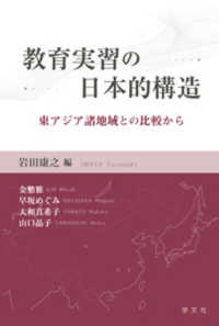 教育実習の日本的構造 - 東アジア諸地域との比較から