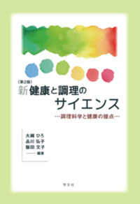 新健康と調理のサイエンス - 調理科学と健康の接点 （第２版）