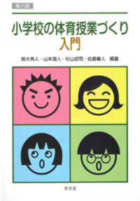 小学校の体育授業づくり入門 （第６版）