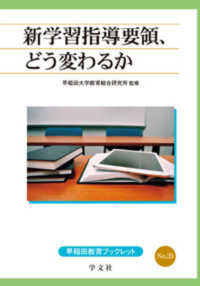 新学習指導要領、どう変わるか 早稲田教育ブックレット