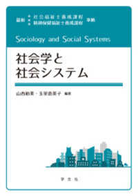社会学と社会システム - 最新社会福祉士養成課程精神保健福祉士養成課程準拠