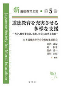 新道徳教育全集<br> 道徳教育を充実させる多様な支援―大学、教育委員会、家庭、社会における取組