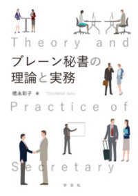 ブレーン秘書の理論と実務