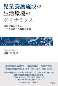 児童養護施設の生活環境のダイナミクス - 家庭で暮らせない子どもの育ちと職員の実践