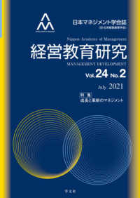 経営教育研究 〈Ｖｏｌ．２４　Ｎｏ．２〉 - 日本マネジメント学会誌 特集：成長と革新のマネジメント