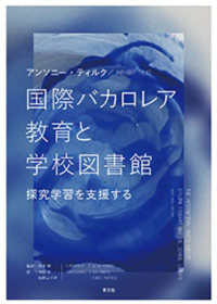 国際バカロレア教育と学校図書館 - 探究学習を支援する