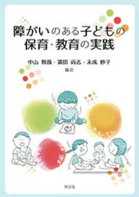 障がいのある子どもの保育・教育の実践