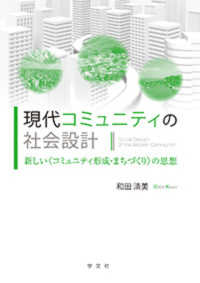 現代コミュニティの社会設計―新しい“コミュニティ形成・まちづくり”の思想