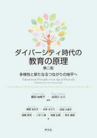 ダイバーシティ時代の教育の原理 - 多様性と新たなるつながりの地平へ （第二版）