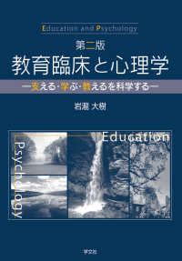 教育臨床と心理学 - 支える・学ぶ・教えるを科学する （第２版）