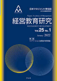 経営教育研究 〈Ｖｏｌ．２５　Ｎｏ．１〉 - 日本マネジメント学会誌 特集：イノベーションと経営の新潮流