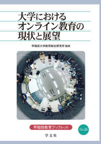 早稲田教育ブックレット<br> 大学におけるオンライン教育の現状と展望