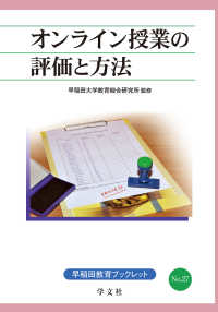 オンライン授業の評価と方法 早稲田教育ブックレット