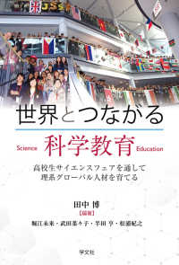 世界とつながる科学教育―高校生サイエンスフェアを通して理系グローバル人材を育てる