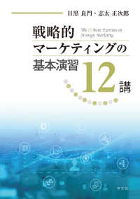 戦略的マーケティングの基本演習１２講