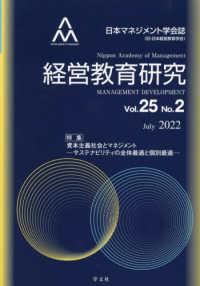 経営教育研究 〈Ｖｏｌ．２５　Ｎｏ．２〉 - 日本マネジメント学会誌 特集：資本主義社会とマネジメントサステナビリティの全体最適と