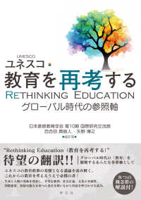 ユネスコ・教育を再考する―グローバル時代の参照軸