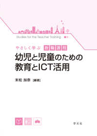 やさしく学ぶ教職課程<br> 幼児と児童のための教育とＩＣＴ活用