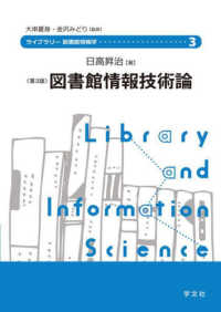 ライブラリー図書館情報学<br> 図書館情報技術論 （第３版）