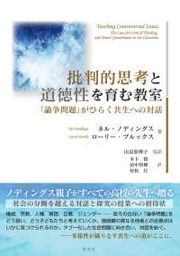 批判的思考と道徳性を育む教室 - 「論争問題」がひらく共生への対話