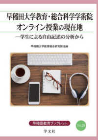 早稲田大学教育・総合科学学術院オンライン授業の現在地 - 学生による自由記述の分析から 早稲田教育ブックレット