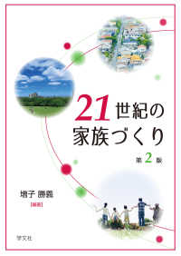 ２１世紀の家族づくり （第２版）