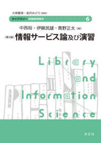 ライブラリー図書館情報学<br> 情報サービス論及び演習 （第３版）
