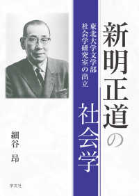 新明正道の社会学 - 東北大学文学部社会学研究室の出立