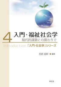 入門・福祉社会学 〈４〉 - 現代的課題との関わりで 「入門・社会学」シリーズ