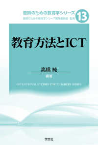 教師のための教育学シリーズ<br> 教育方法とＩＣＴ