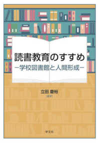 読書教育のすすめ - 学校図書館と人間形成