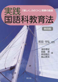 実践国語科教育法 - 「楽しく、力のつく」授業の創造 （第四版）