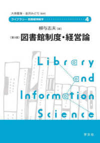 図書館制度・経営論 ライブラリー図書館情報学 （第３版）