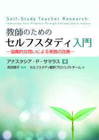 教師のためのセルフスタディ入門 ― 協働的な問いによる実践の改善