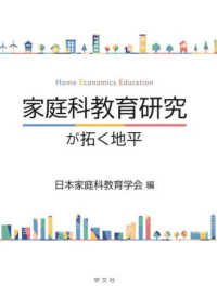 家庭科教育研究が拓く地平