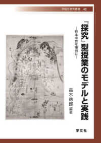 『探究』型授業のモデルと実践 - 日本中世を事例に 早稲田教育叢書