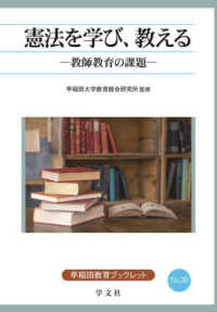 早稲田教育叢書<br> 憲法を学び、教える―教師教育の課題