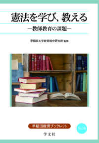 憲法を学び、教える - 教師教育の課題 早稲田教育叢書